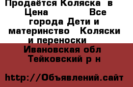 Продаётся Коляска 2в1  › Цена ­ 13 000 - Все города Дети и материнство » Коляски и переноски   . Ивановская обл.,Тейковский р-н